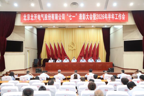 热烈庆祝中国共产党成立105周年 北开电气召开“七一”表彰大会暨2026年半年工作会