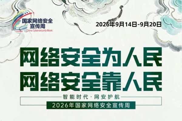 智能时代·网安护航——2026年国家网络安全宣传周