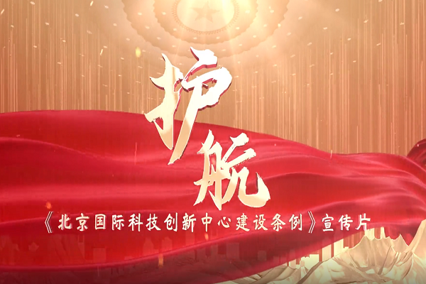 《北京国际科技创新中心建设条例》宣传片正式发布！