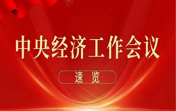 中央经济工作会议在北京举行 习近平发表重要讲话