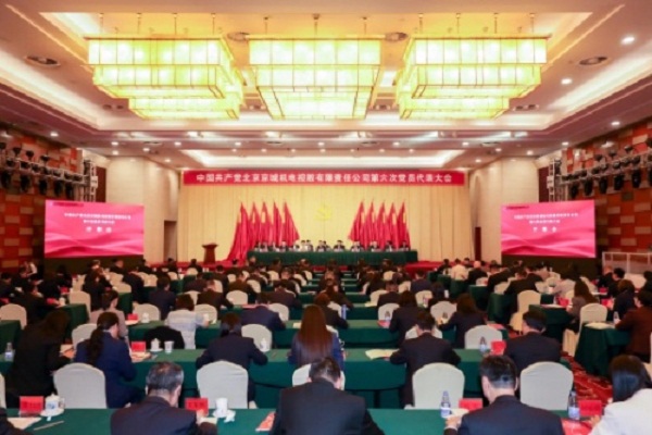 中国共产党北京京城机电控股有限责任公司 第六次党员代表大会胜利召开